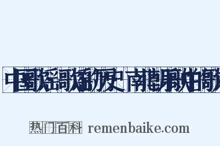 中国歌谣·歌谣的历史·南北朝乐歌中的歌谣是什么意思的图片